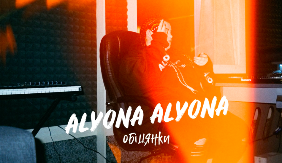 Alyona Alyona випустила гостросоціальний трек «Обіцянки» – Лірум