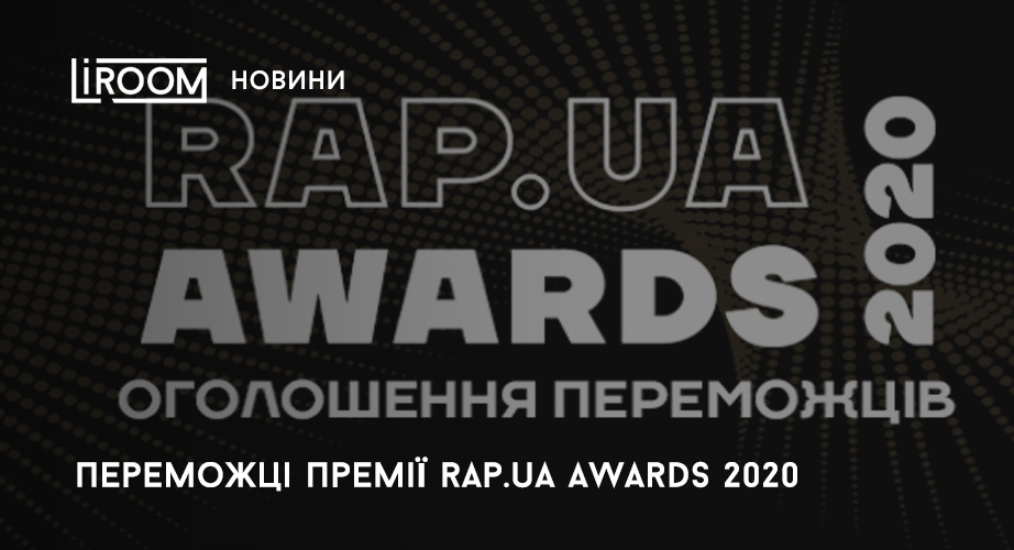 rap.ua awards 2020