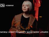 jager music awards 2020 переможці